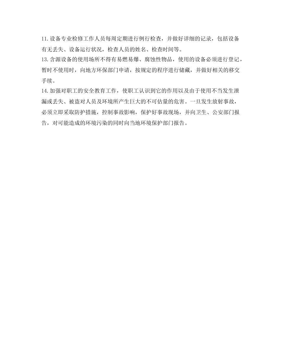《安全管理职业卫生》之电离辐射对人体会哪些危害和该如何抵抗辐射 _第3页