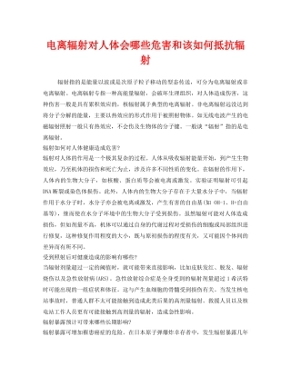 《安全管理职业卫生》之电离辐射对人体会哪些危害和该如何抵抗辐射 