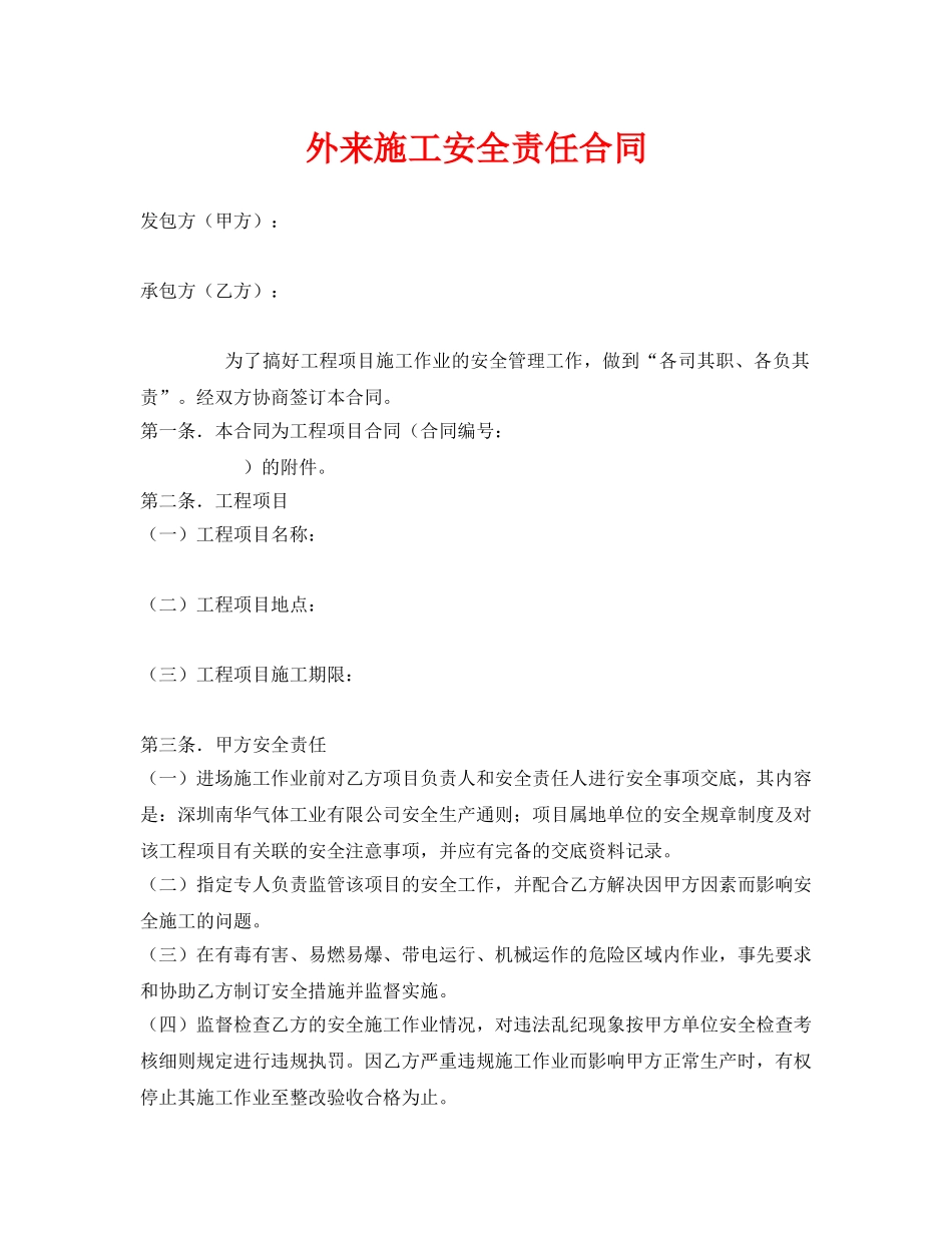 《安全管理文档》之外来施工安全责任合同 _第1页