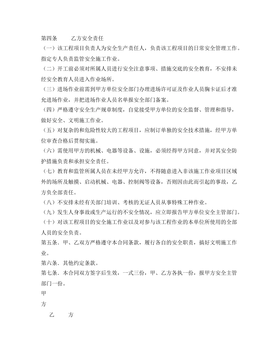 《安全管理文档》之外来施工安全责任合同 _第2页
