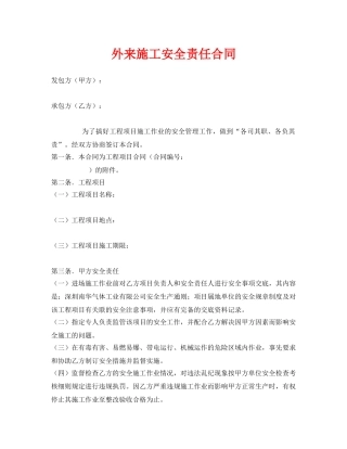 《安全管理文档》之外来施工安全责任合同 