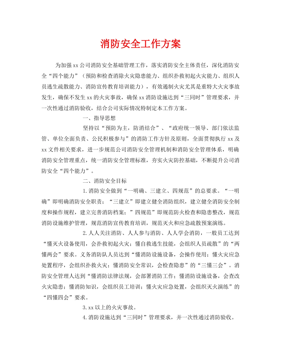 《安全管理文档》之消防安全工作方案 _第1页