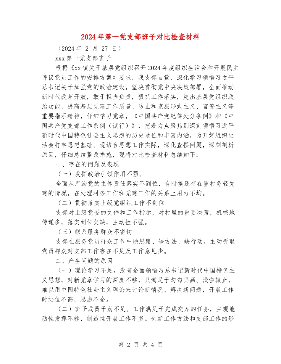 2024年第一党支部班子对照检查材料_第2页
