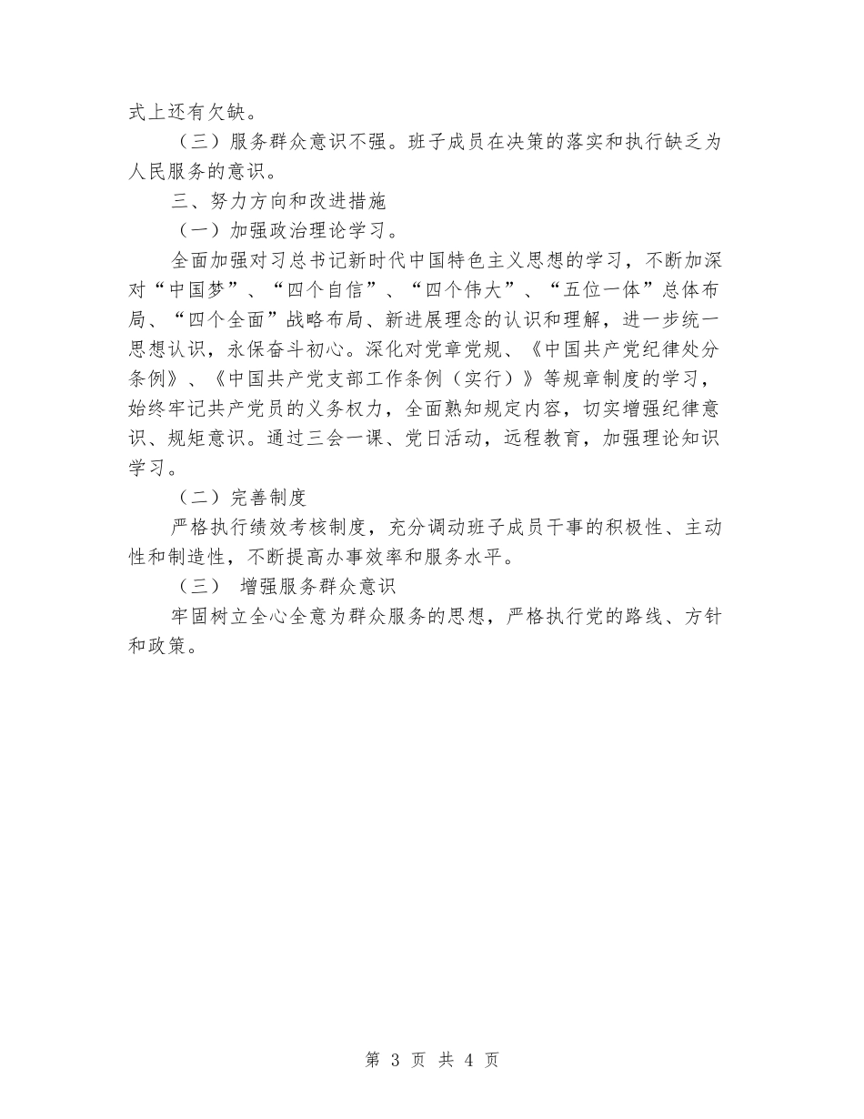 2024年第一党支部班子对照检查材料_第3页