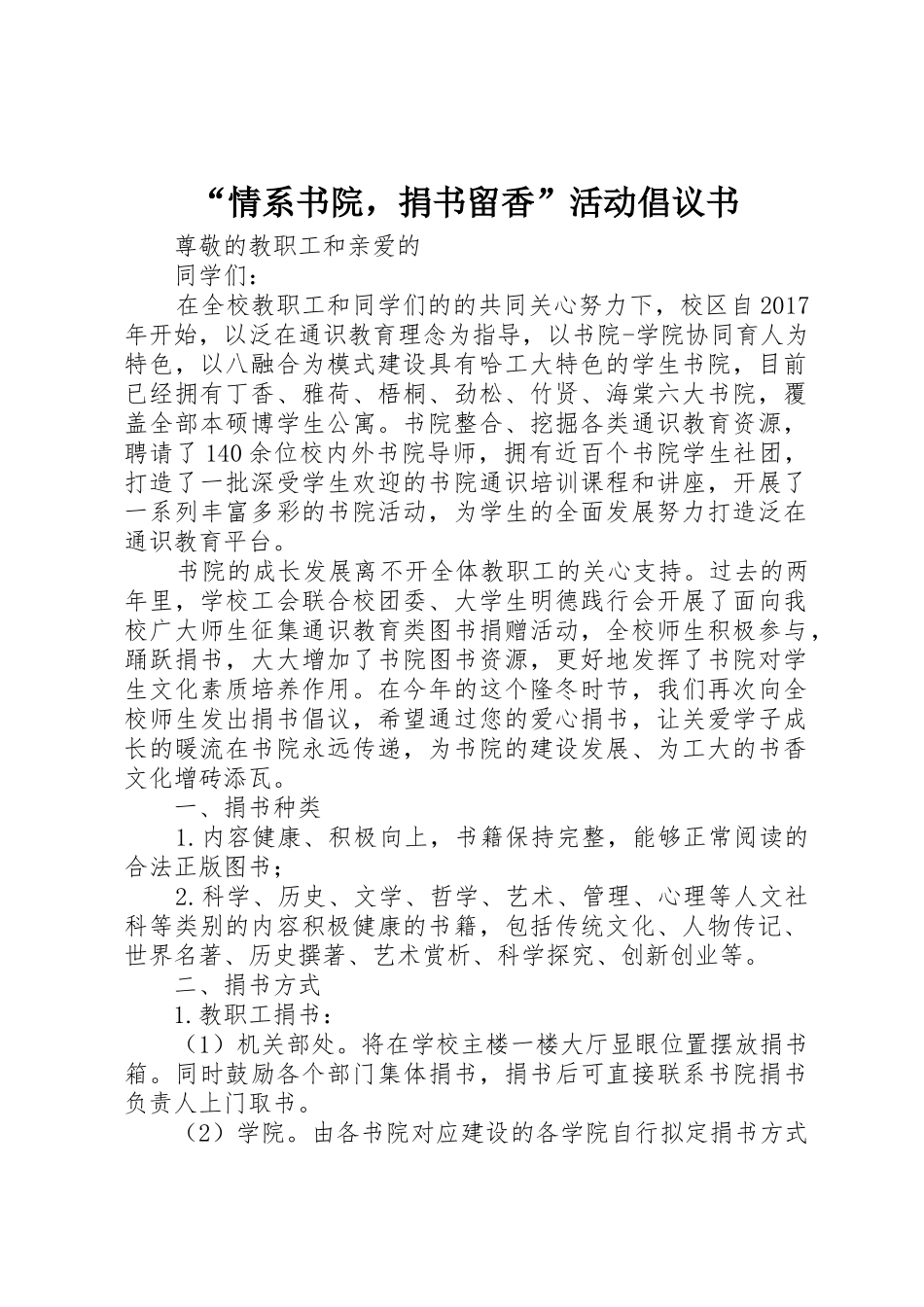 “情系书院，捐书留香”活动倡议书范文_第1页