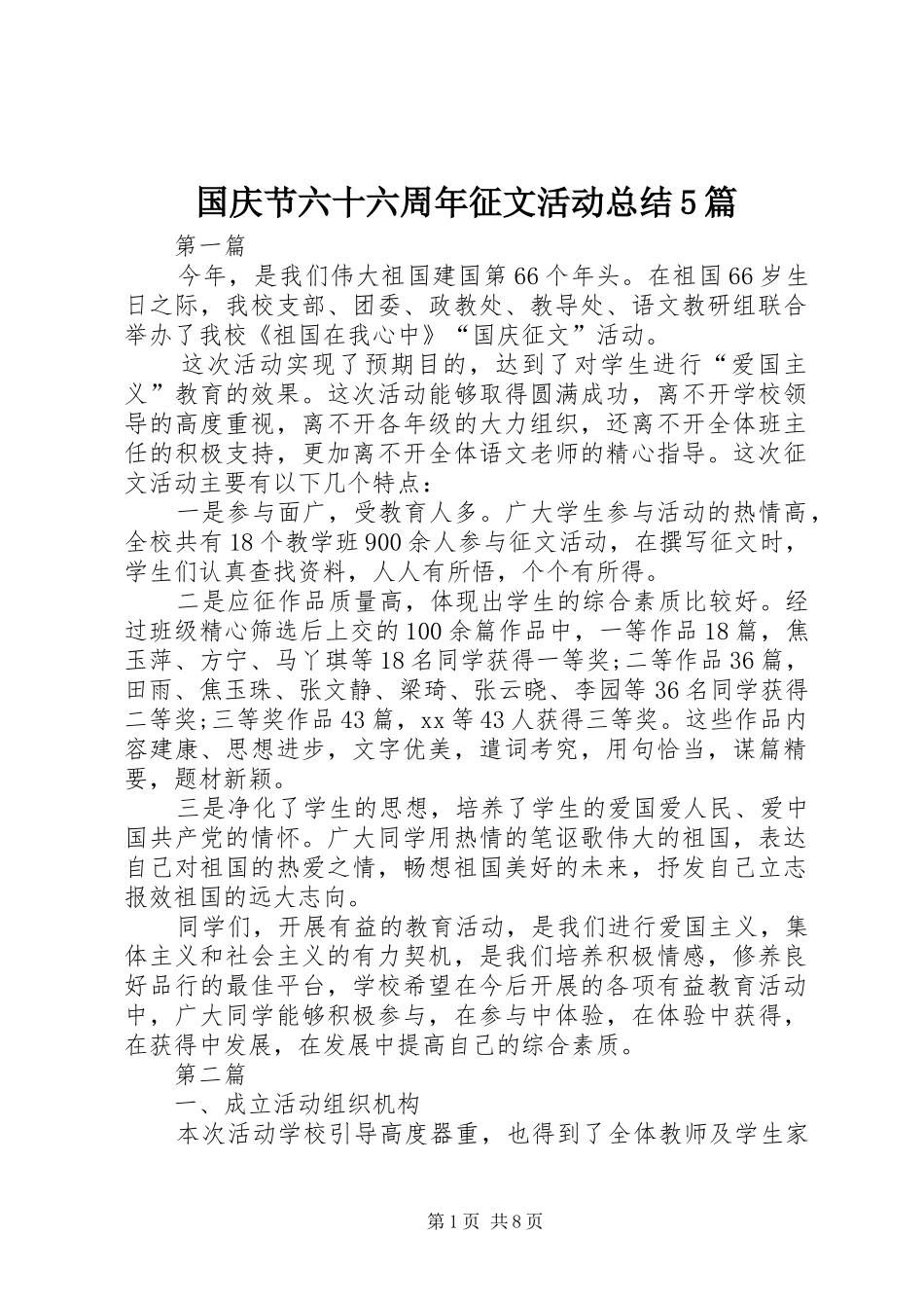 国庆节六十六周年征文活动总结5篇_第1页