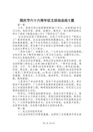 国庆节六十六周年征文活动总结5篇