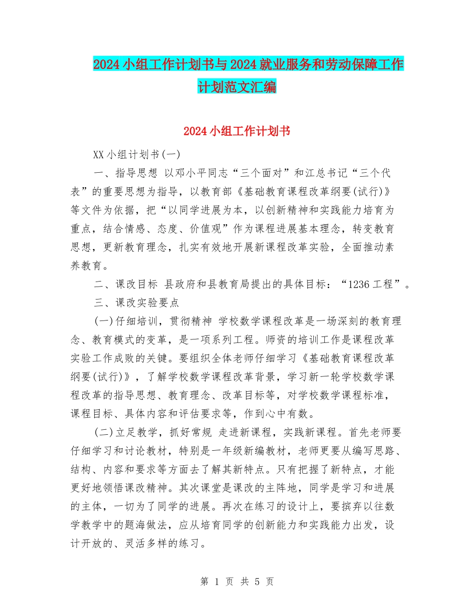 2024小组工作计划书与2024就业服务和劳动保障工作计划范文汇编_第1页