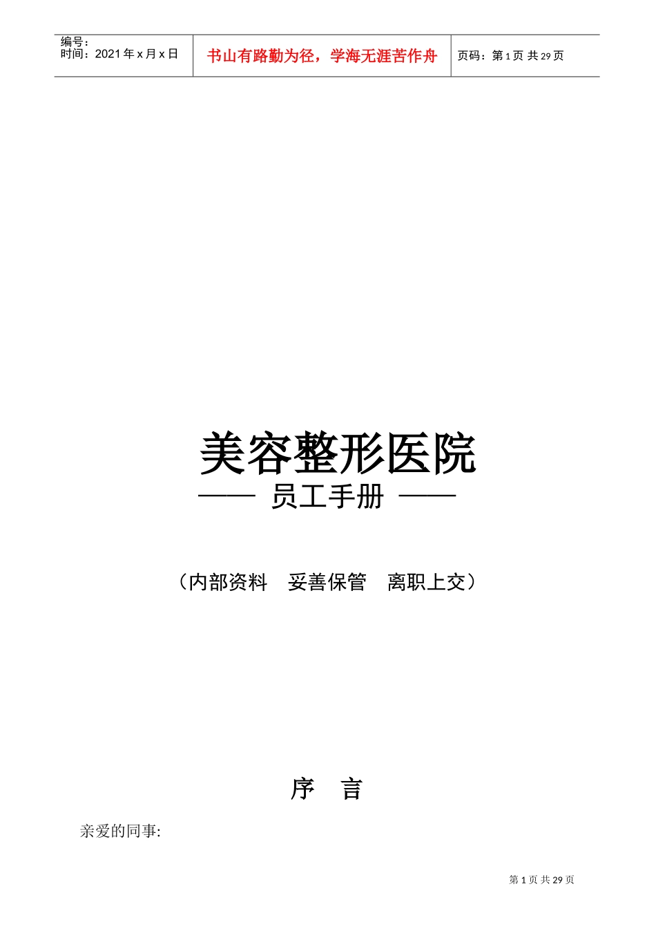 美容整形医院员工手册(DOC31页)_第1页