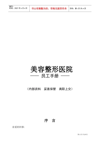 美容整形医院员工手册(DOC31页)
