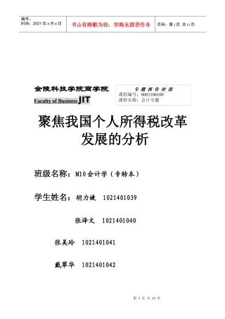 有关我国个人所得税改革发展的分析