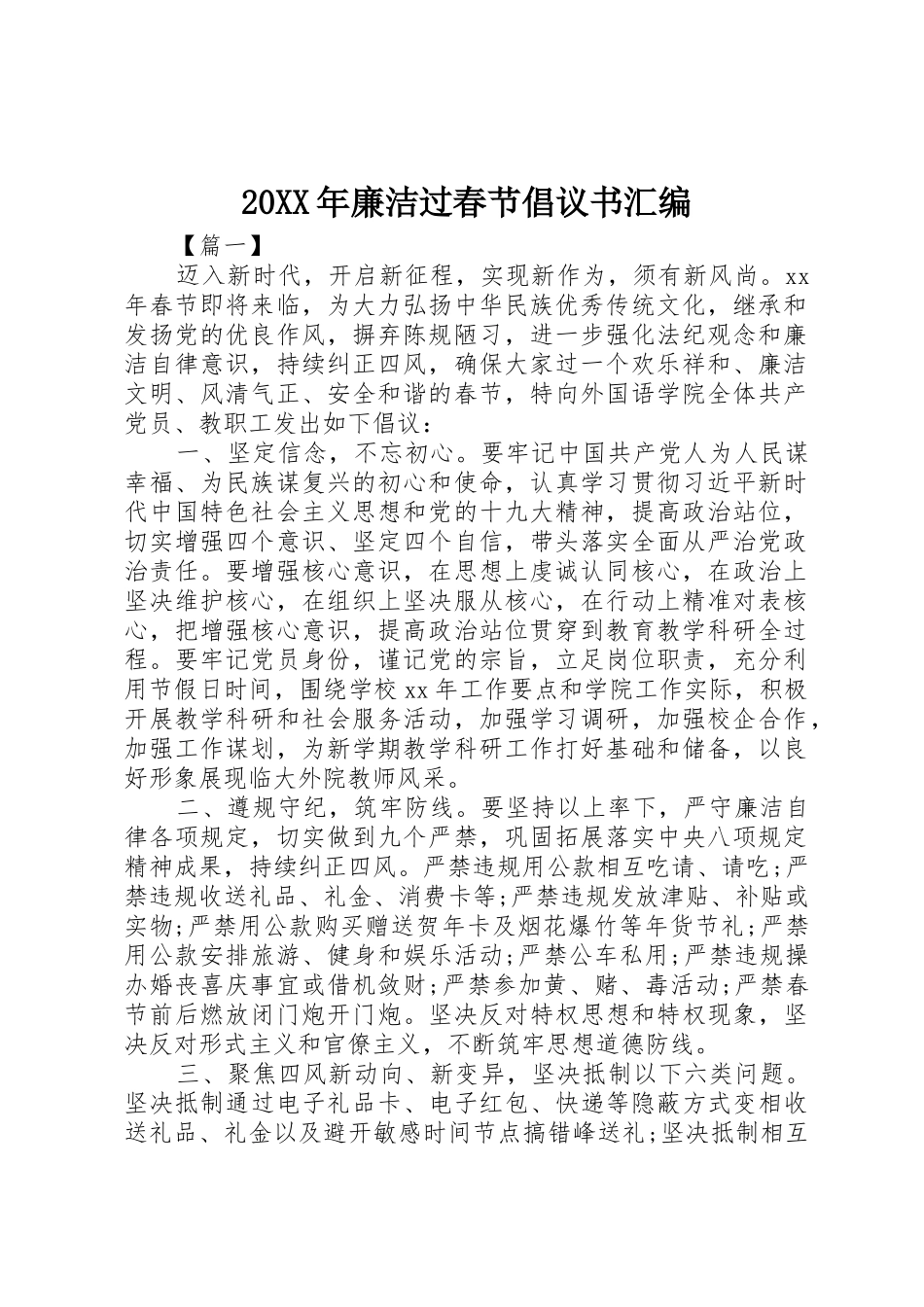 20XX年廉洁过春节倡议书范文大全汇编_第1页