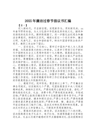 20XX年廉洁过春节倡议书范文大全汇编