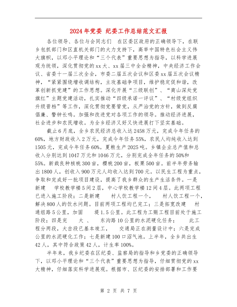 2024年党委-纪委工作总结范文汇报_第2页