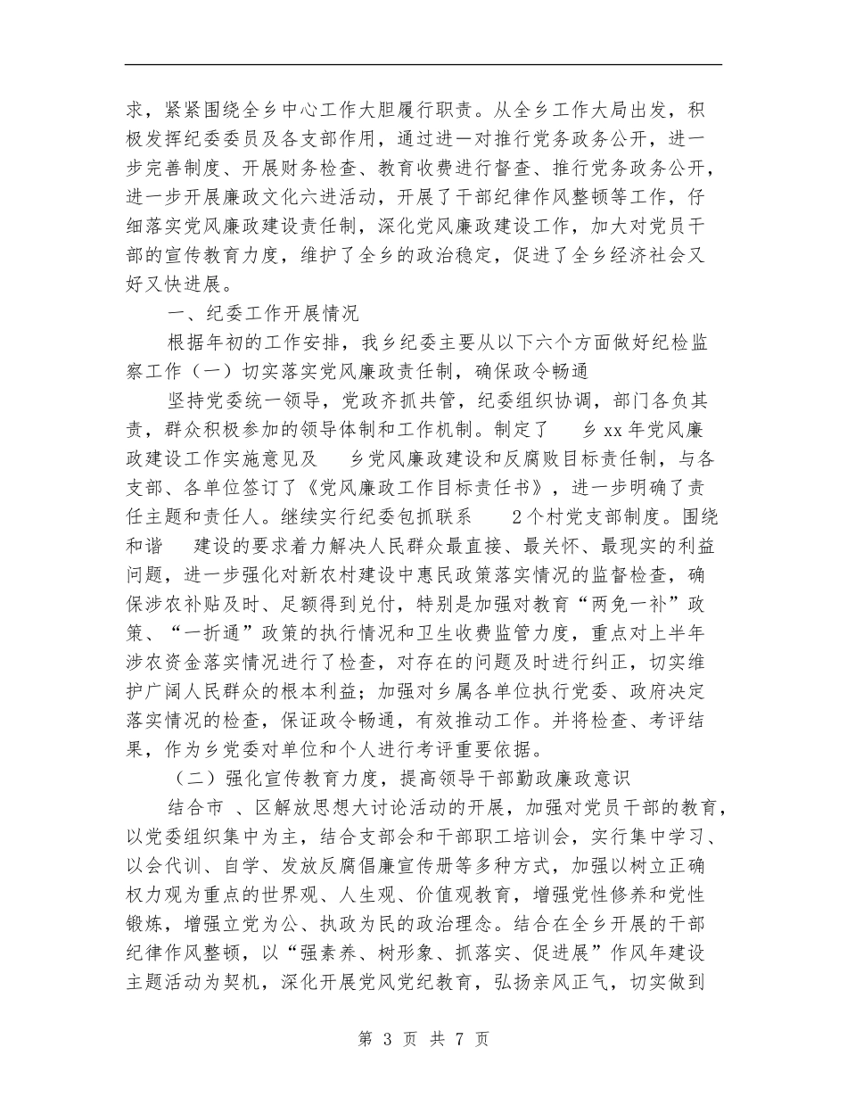 2024年党委-纪委工作总结范文汇报_第3页