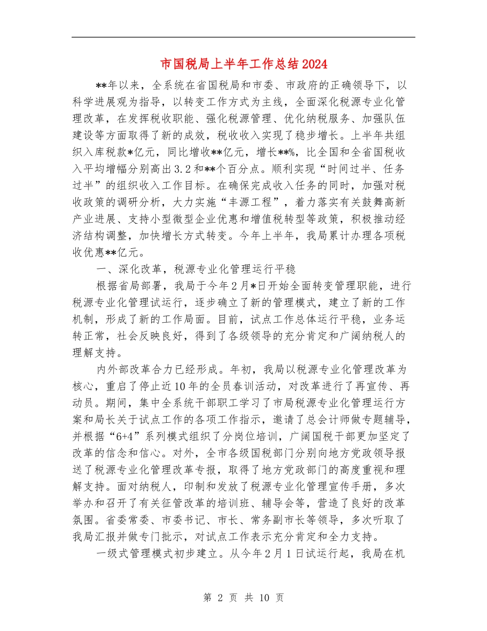 市国税局上半年工作总结2024_第2页