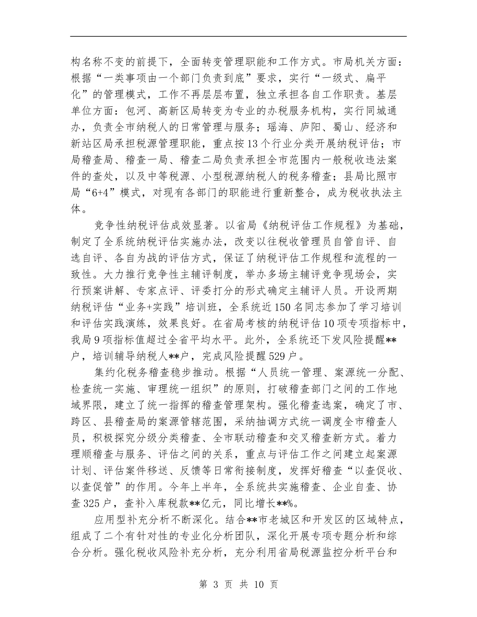 市国税局上半年工作总结2024_第3页