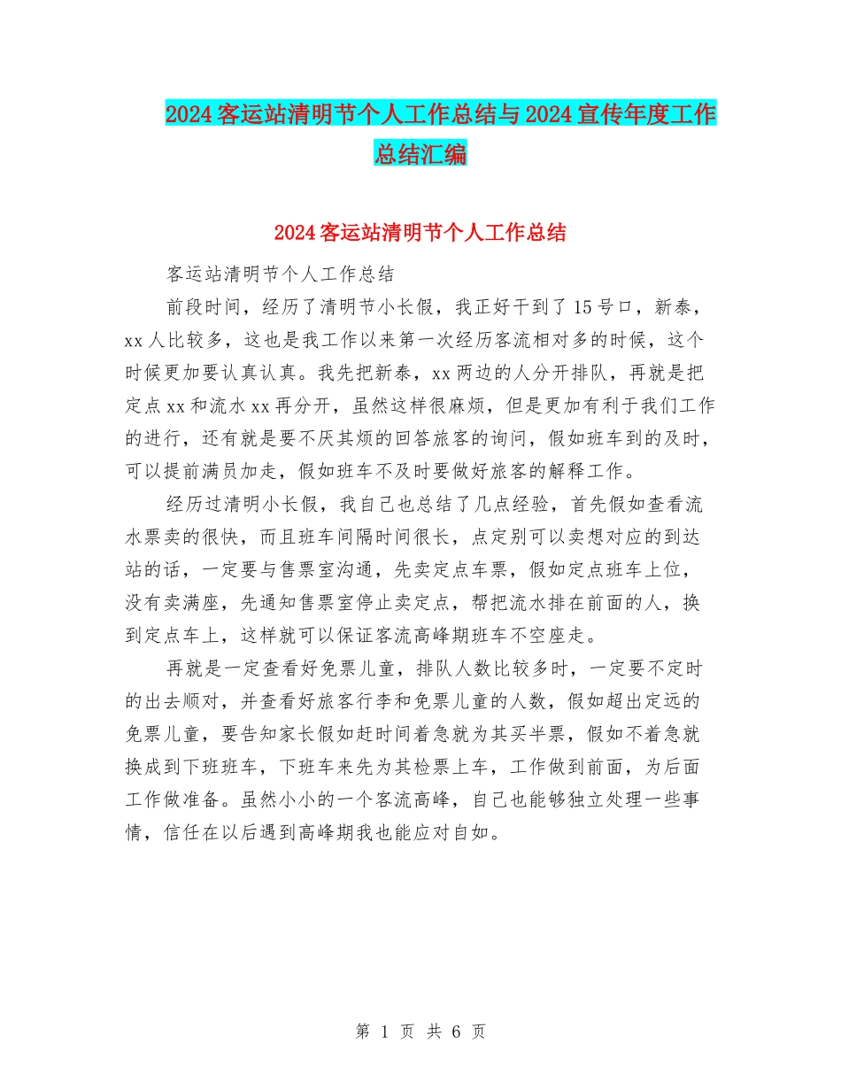 2024客运站清明节个人工作总结与2024宣传年度工作总结汇编_第1页