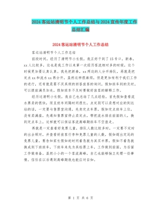 2024客运站清明节个人工作总结与2024宣传年度工作总结汇编