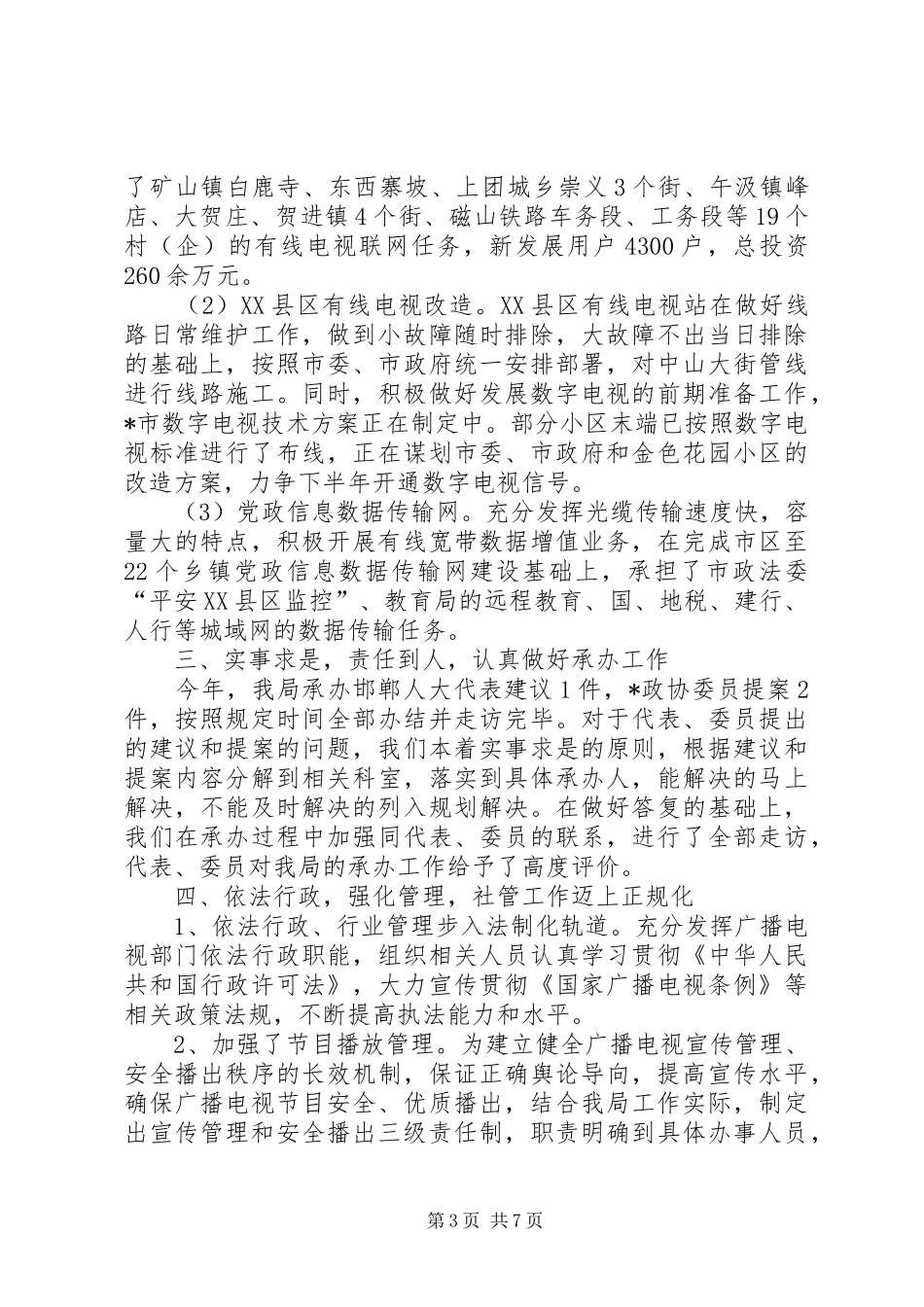 广电局信息公开上半年工作总结_第3页