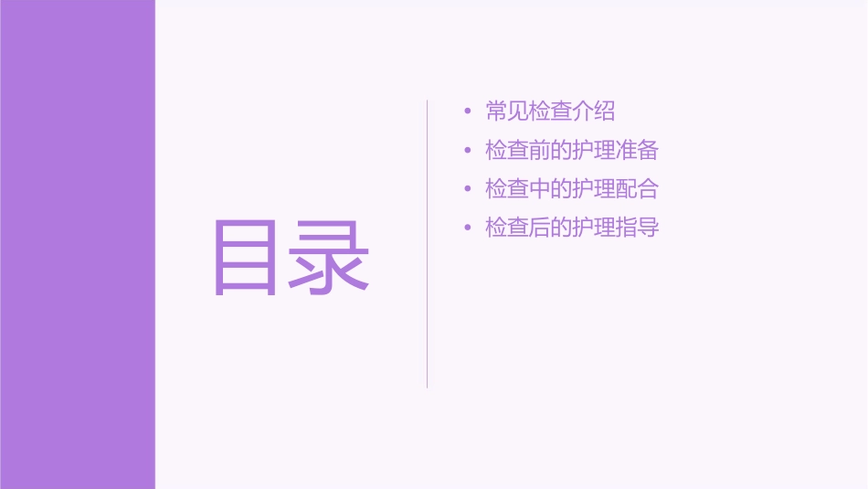 常见检查配合护理课件_第2页