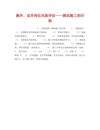 《安全教育》之测井、试井岗位风险评估——测试施工的污染 