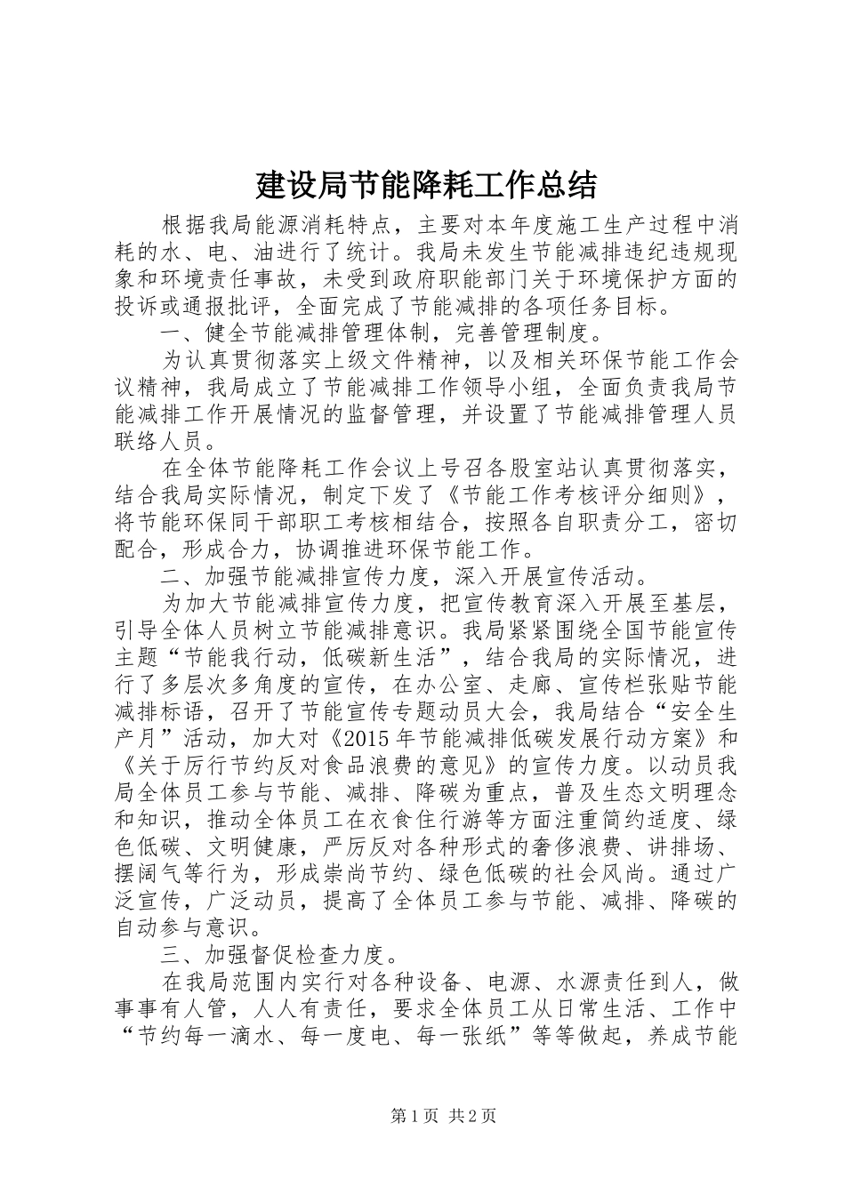 建设局节能降耗工作总结_第1页