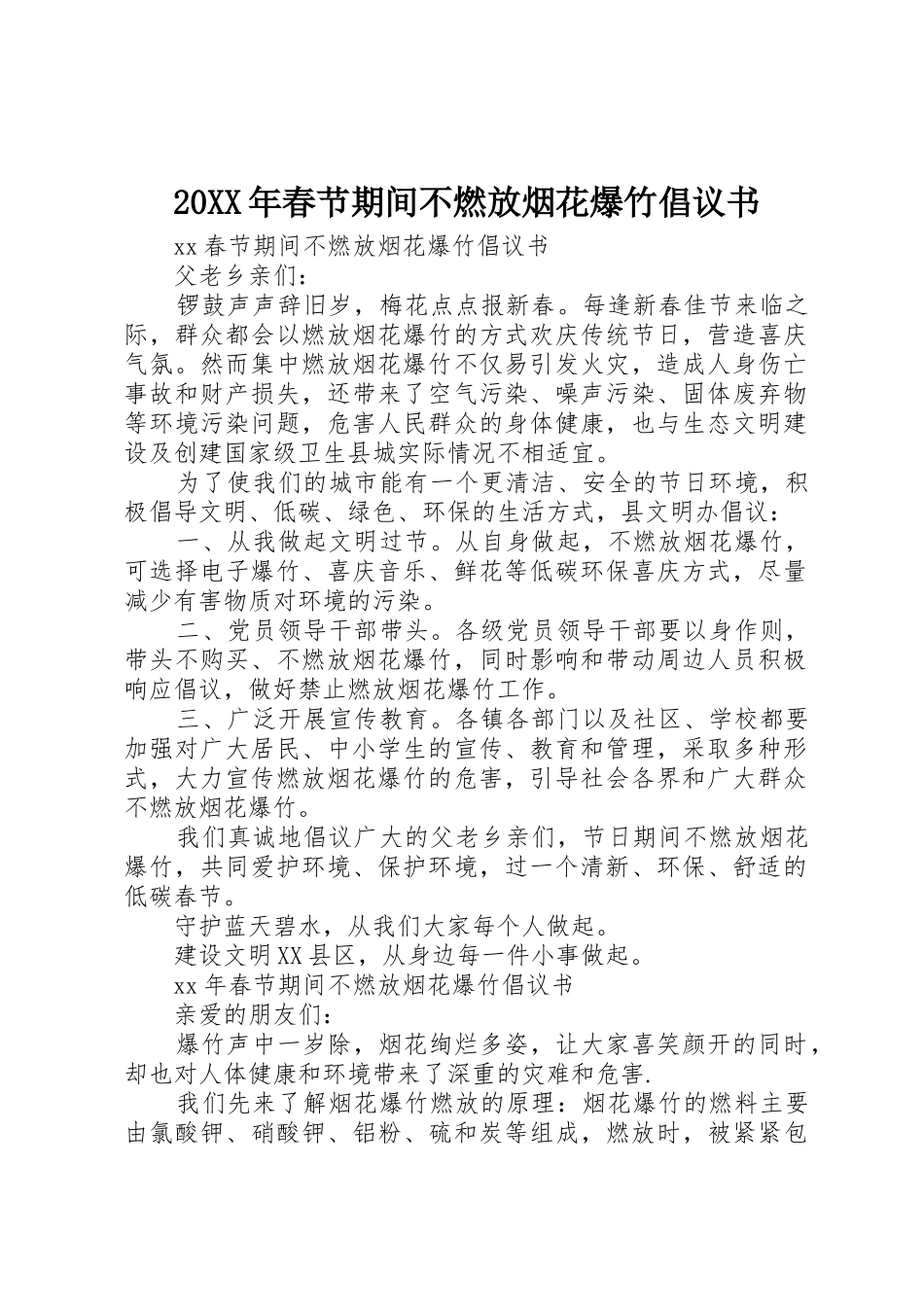 20XX年春节期间不燃放烟花爆竹倡议书范文大全_第1页