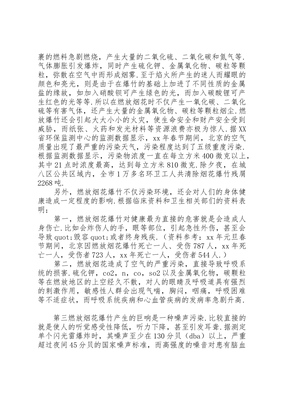 20XX年春节期间不燃放烟花爆竹倡议书范文大全_第2页