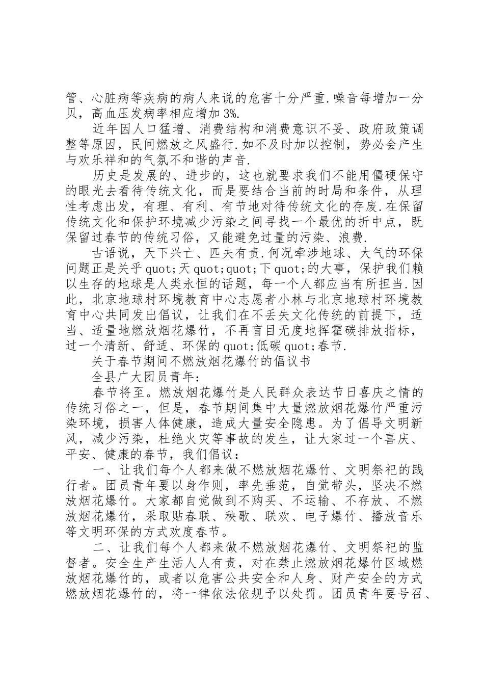 20XX年春节期间不燃放烟花爆竹倡议书范文大全_第3页