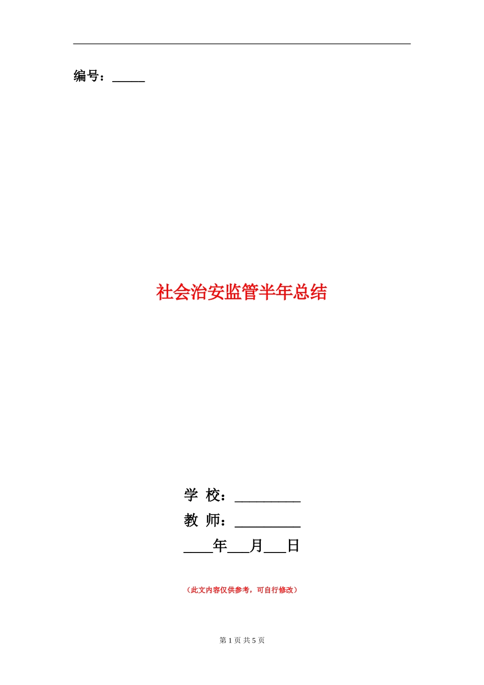 社会治安监管半年总结_第1页