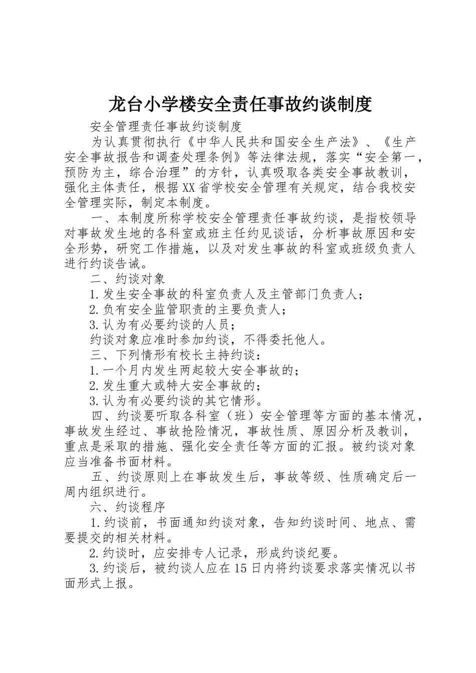 龙台小学楼安全责任事故约谈规章制度细则_第1页