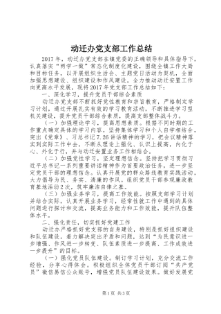 动迁办党支部工作总结