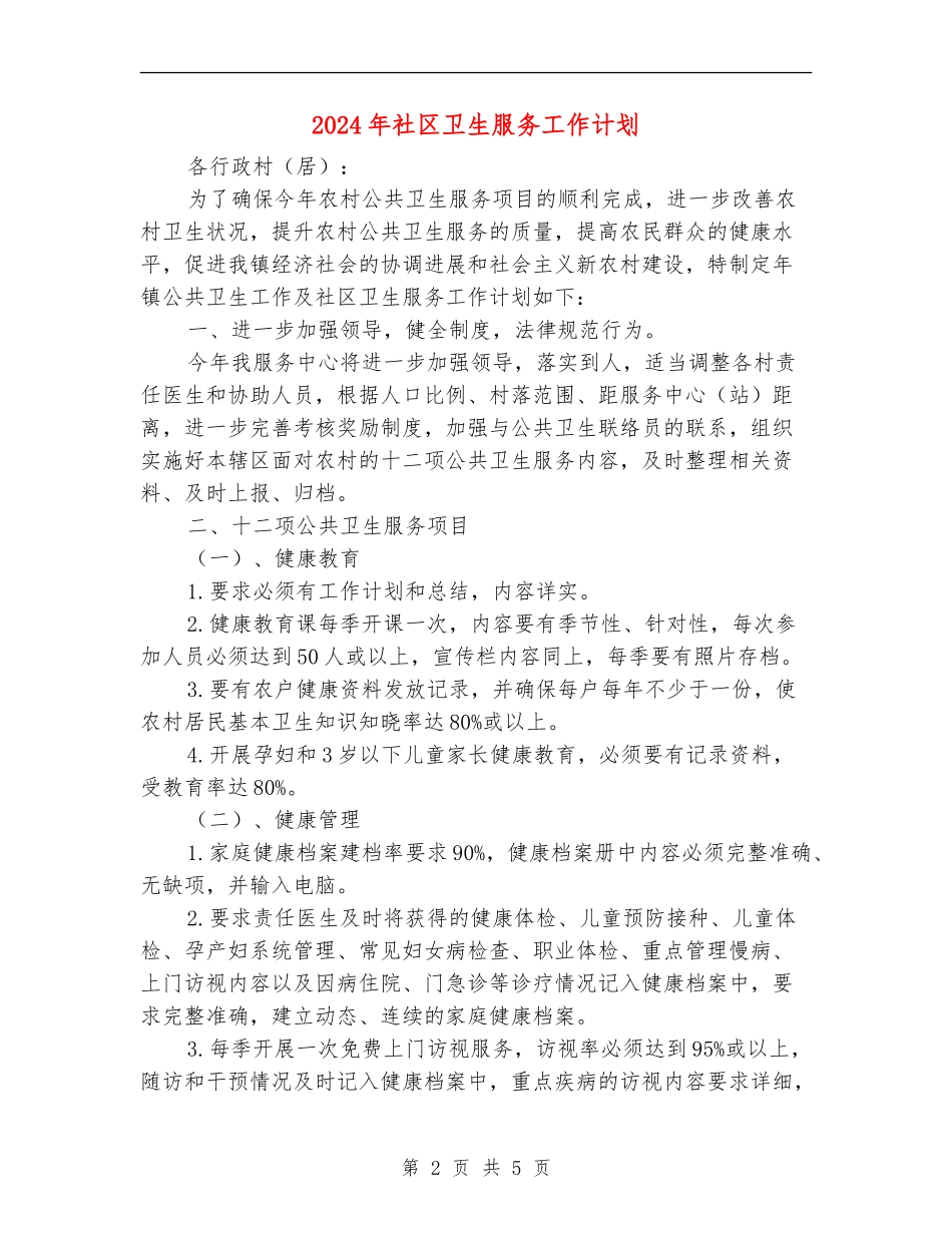 2024年社区卫生服务工作计划_第2页