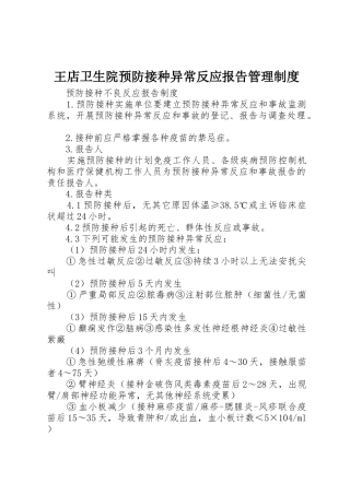 王店卫生院预防接种异常反应报告管理规章制度细则