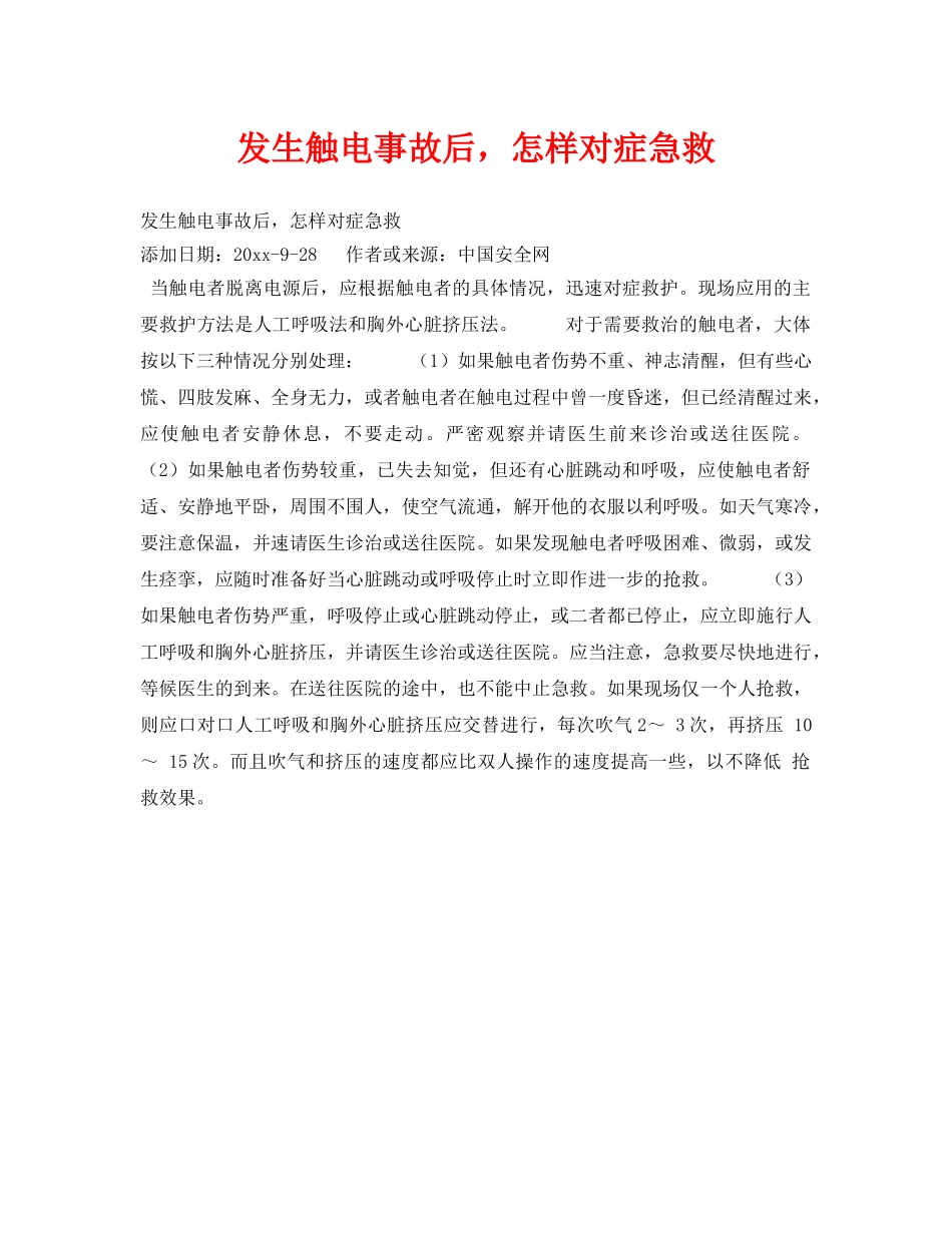 《安全技术》之发生触电事故后，怎样对症急救 _第1页
