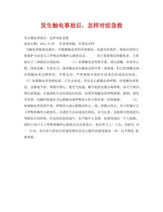 《安全技术》之发生触电事故后，怎样对症急救 