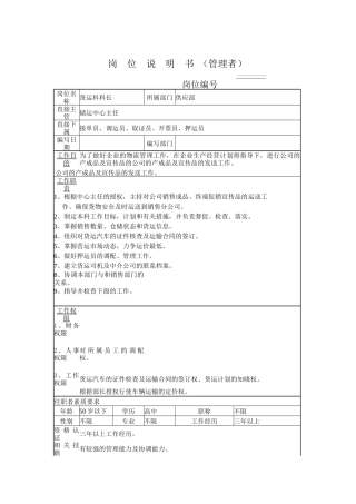 货运科长岗位说明书