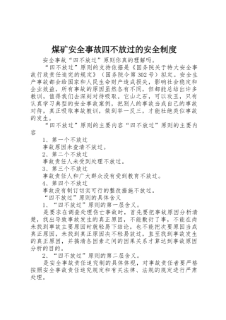 煤矿安全事故四不放过的安全规章制度 