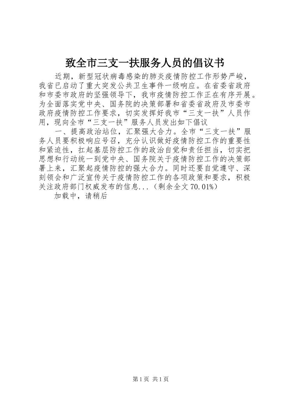 致全市三支一扶服务人员的倡议书范文_第1页