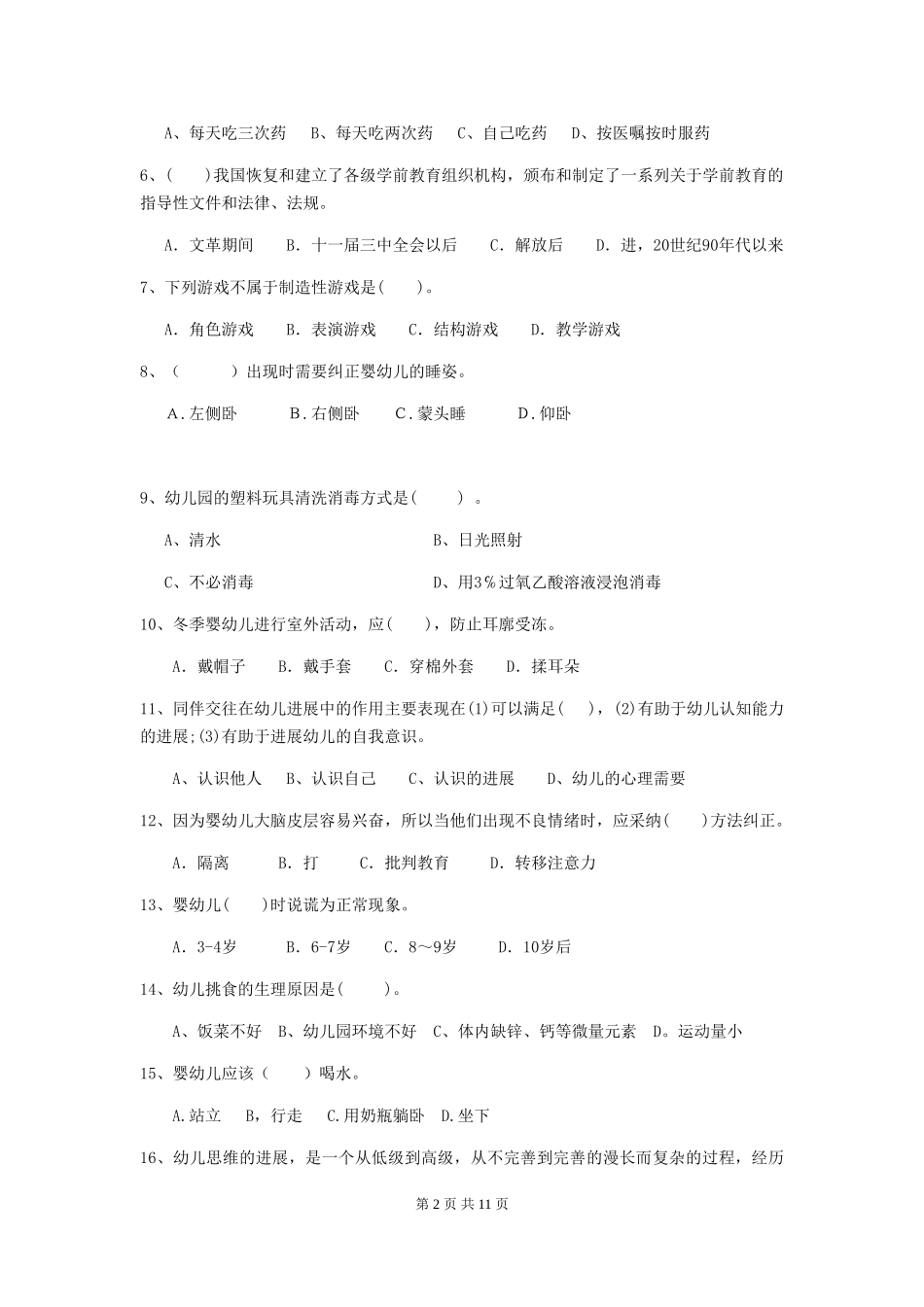 2024-2024年幼儿园中班保育员四级职业水平考试试题试题_第2页