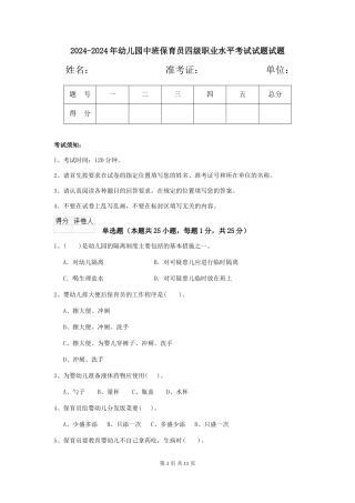 2024-2024年幼儿园中班保育员四级职业水平考试试题试题