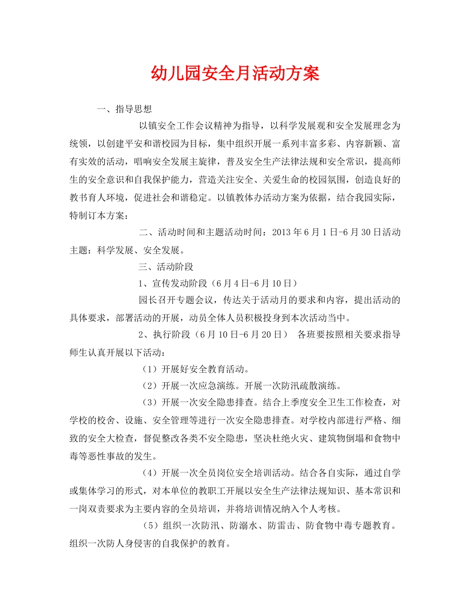 《安全管理文档》之幼儿园安全月活动方案 _第1页