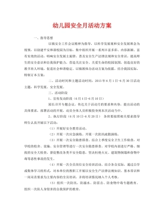 《安全管理文档》之幼儿园安全月活动方案 