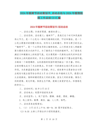 2024年植树节活动策划书-活动总结与2024年植物检疫工作总结汇编
