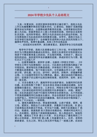 2017年学校少先队个人总结范文