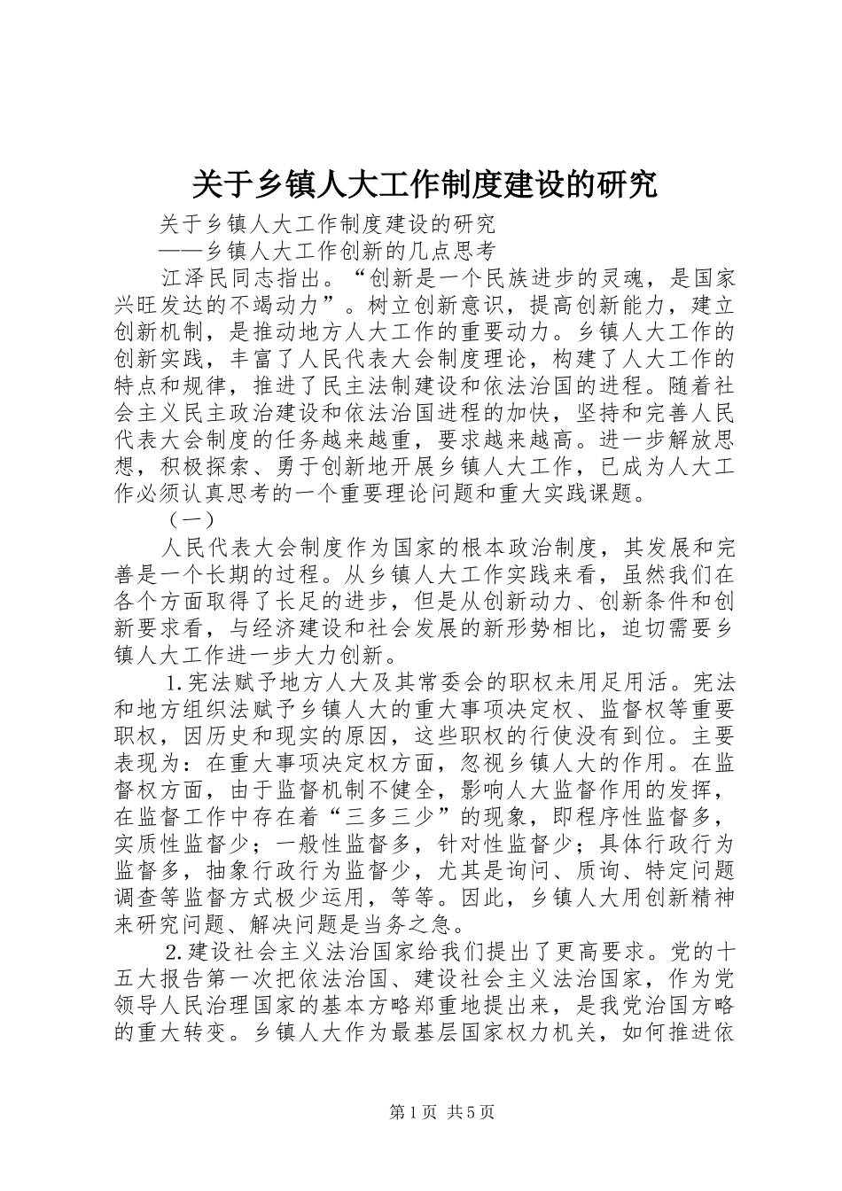关于乡镇人大工作规章制度建设的研究_第1页