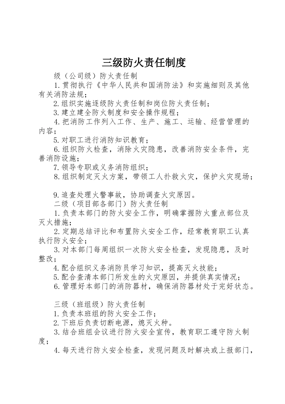 三级防火责任规章制度 _第1页