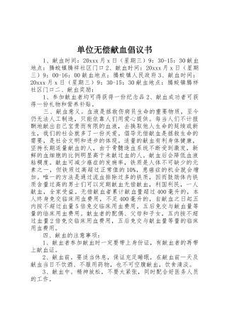 单位无偿献血倡议书范文