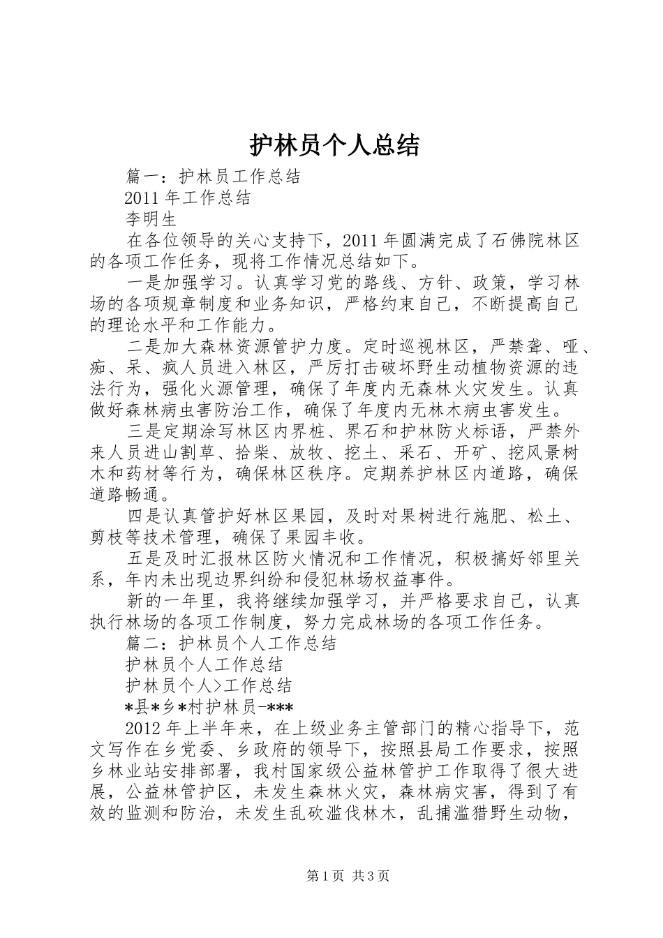 护林员个人总结_第1页